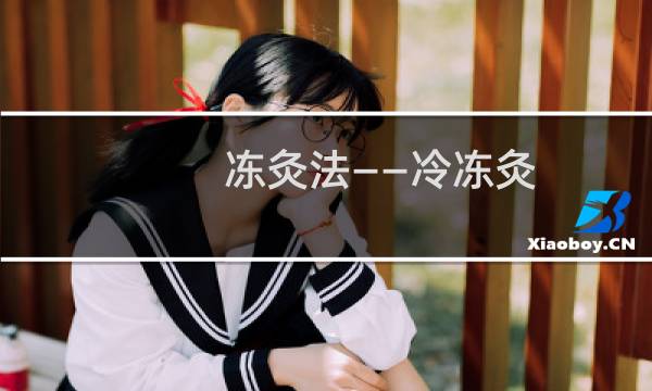 冻灸法——冷冻灸
