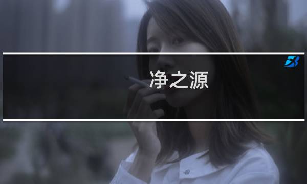 净之源图片