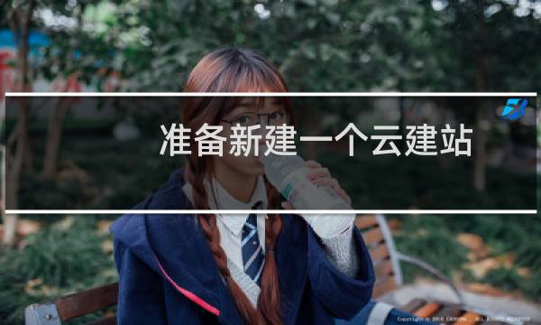 准备新建一个云建站,是珠宝商城,产品分类问题