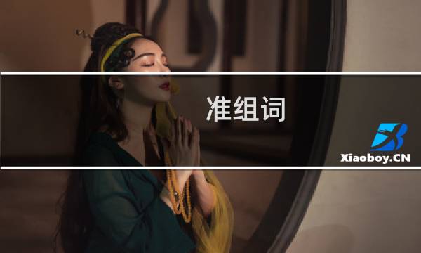 准组词（汉字准怎么组词）图片