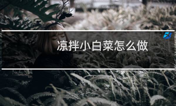 凉拌小白菜怎么做
