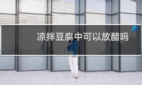 凉拌豆腐中可以放醋吗