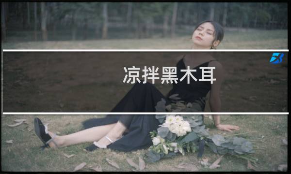 凉拌黑木耳