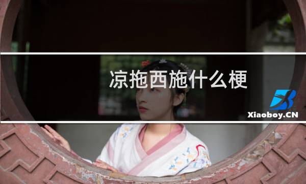 凉拖西施什么梗