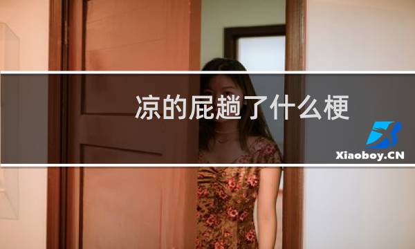 凉的屁趟了什么梗？什么梗