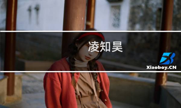 凌知昊图片