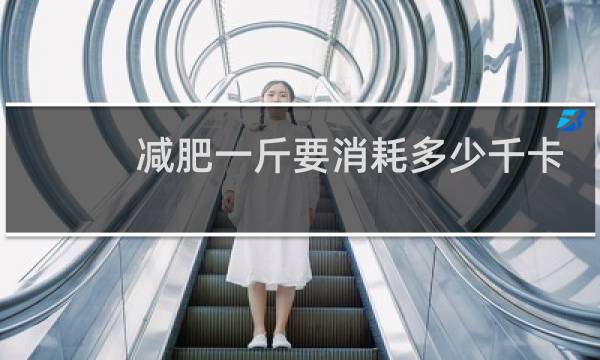 减肥一斤要消耗多少千卡