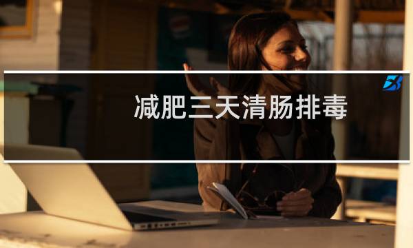 减肥三天清肠排毒（减肥三天清肠食谱）