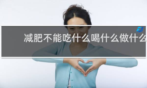 减肥不能吃什么喝什么做什么