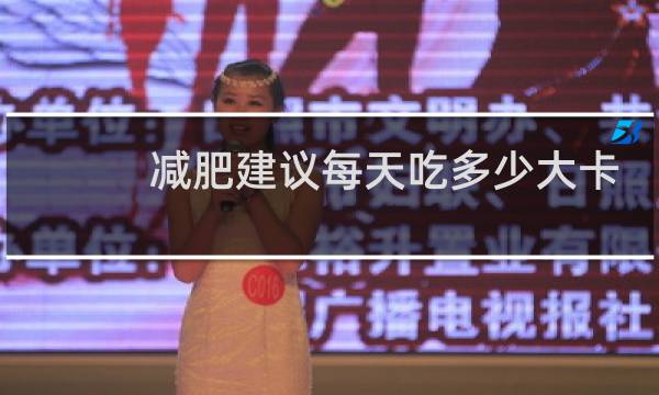 减肥建议每天吃多少大卡
