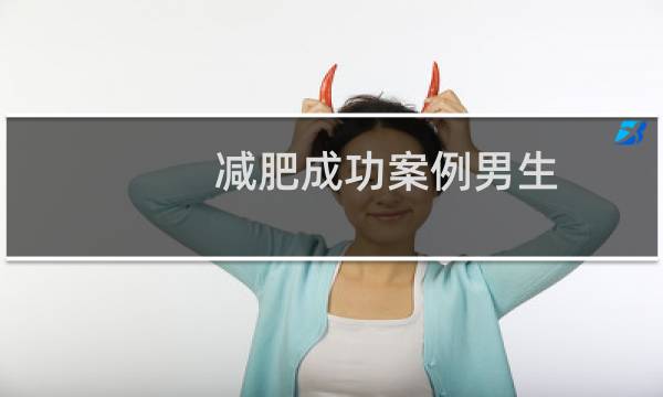 减肥成功案例男生(减肥成功案例)