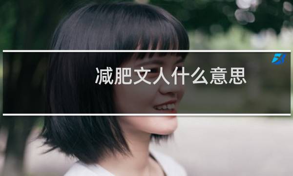 减肥文人什么意思？什么梗