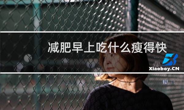 减肥早上吃什么瘦得快