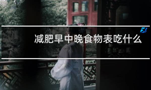 减肥早中晚食物表吃什么