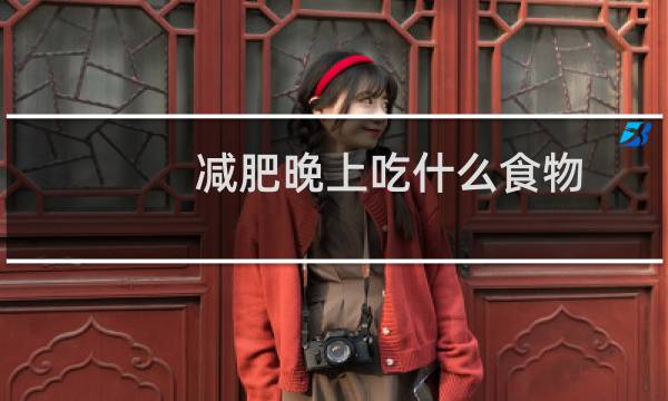 减肥晚上吃什么食物