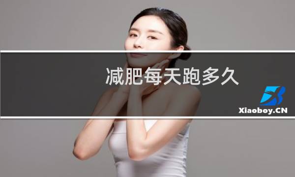 减肥每天跑多久