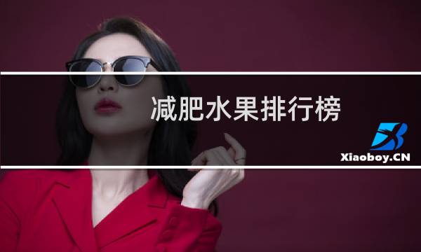 减肥水果排行榜（健康减肥的十大瘦身水果）图片