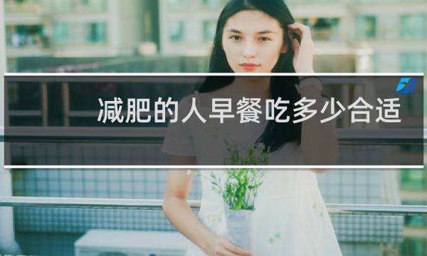 减肥的人早餐吃多少合适
