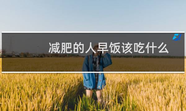 减肥的人早饭该吃什么
