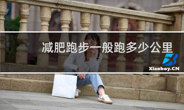 减肥跑步一般跑多少公里