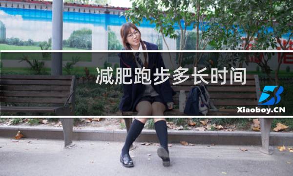 减肥跑步多长时间