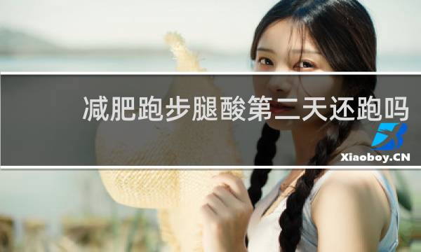 减肥跑步腿酸第二天还跑吗