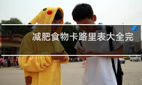 减肥食物卡路里表大全完整版