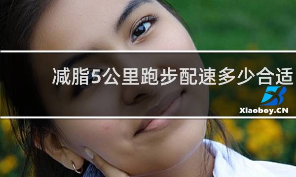 减脂5公里跑步配速多少合适