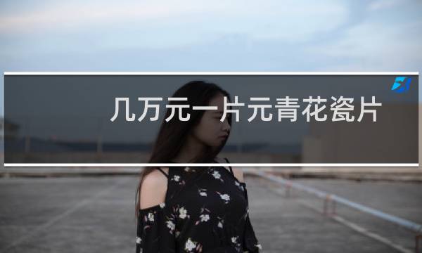 几万元一片元青花瓷片