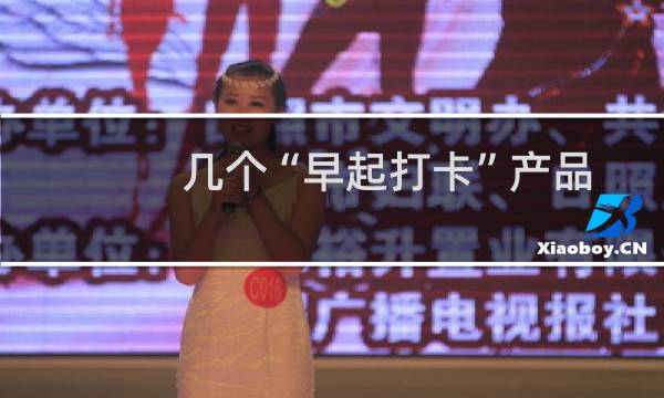 几个“早起打卡”产品对比