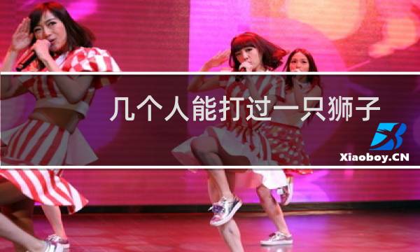 几个人能打过一只狮子