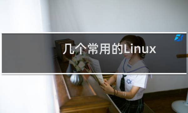 几个常用的Linux操作系统监控脚本代码