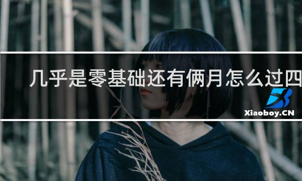 几乎是零基础还有俩月怎么过四级