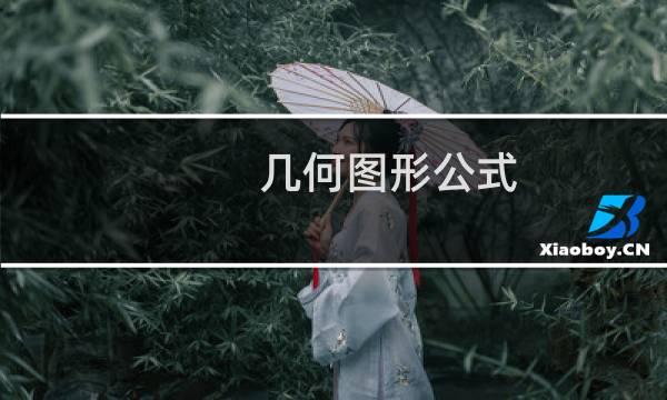 几何图形公式