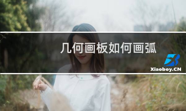 几何画板如何画弧？几何画板画弧方法