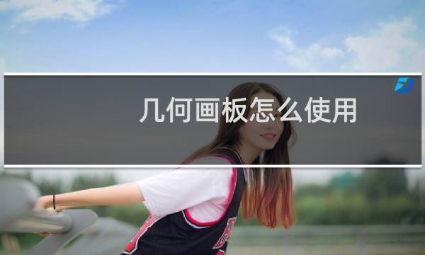 几何画板怎么使用?几何画板绘制图形的七个技巧