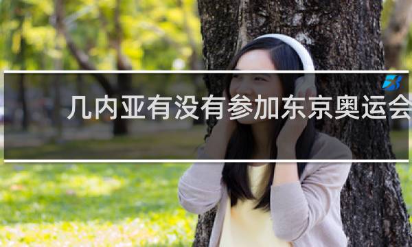 几内亚有没有参加东京奥运会