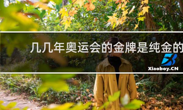 几几年奥运会的金牌是纯金的