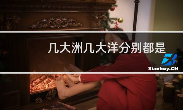 几大洲几大洋分别都是哪些（几大洲几大洋）