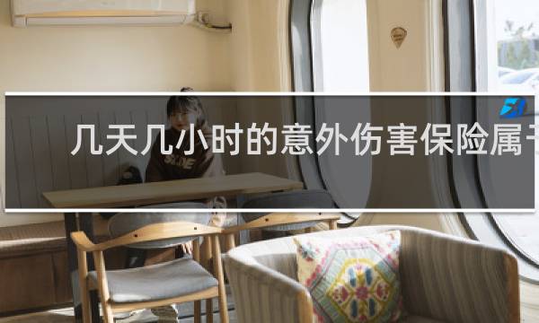 几天几小时的意外伤害保险属于