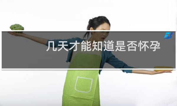 几天才能知道是否怀孕