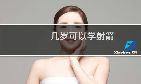 几岁可以学射箭