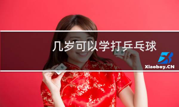 几岁可以学打乒乓球