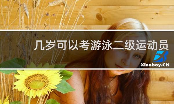 几岁可以考游泳二级运动员