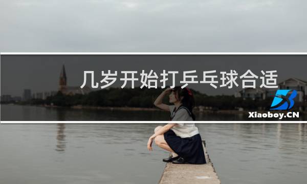 几岁开始打乒乓球合适