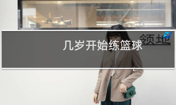 几岁开始练篮球