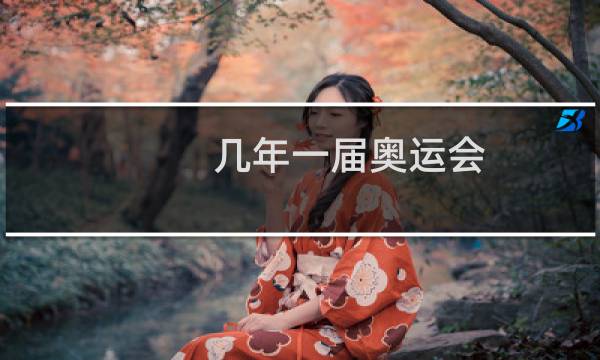 几年一届奥运会