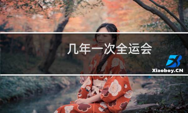 几年一次全运会