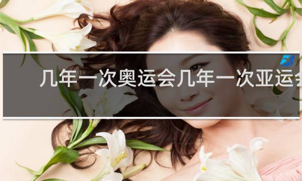 几年一次奥运会几年一次亚运会