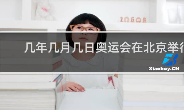 几年几月几日奥运会在北京举行